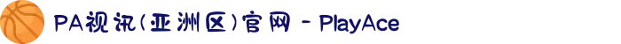PA视讯(亚洲区)官网 - PlayAce